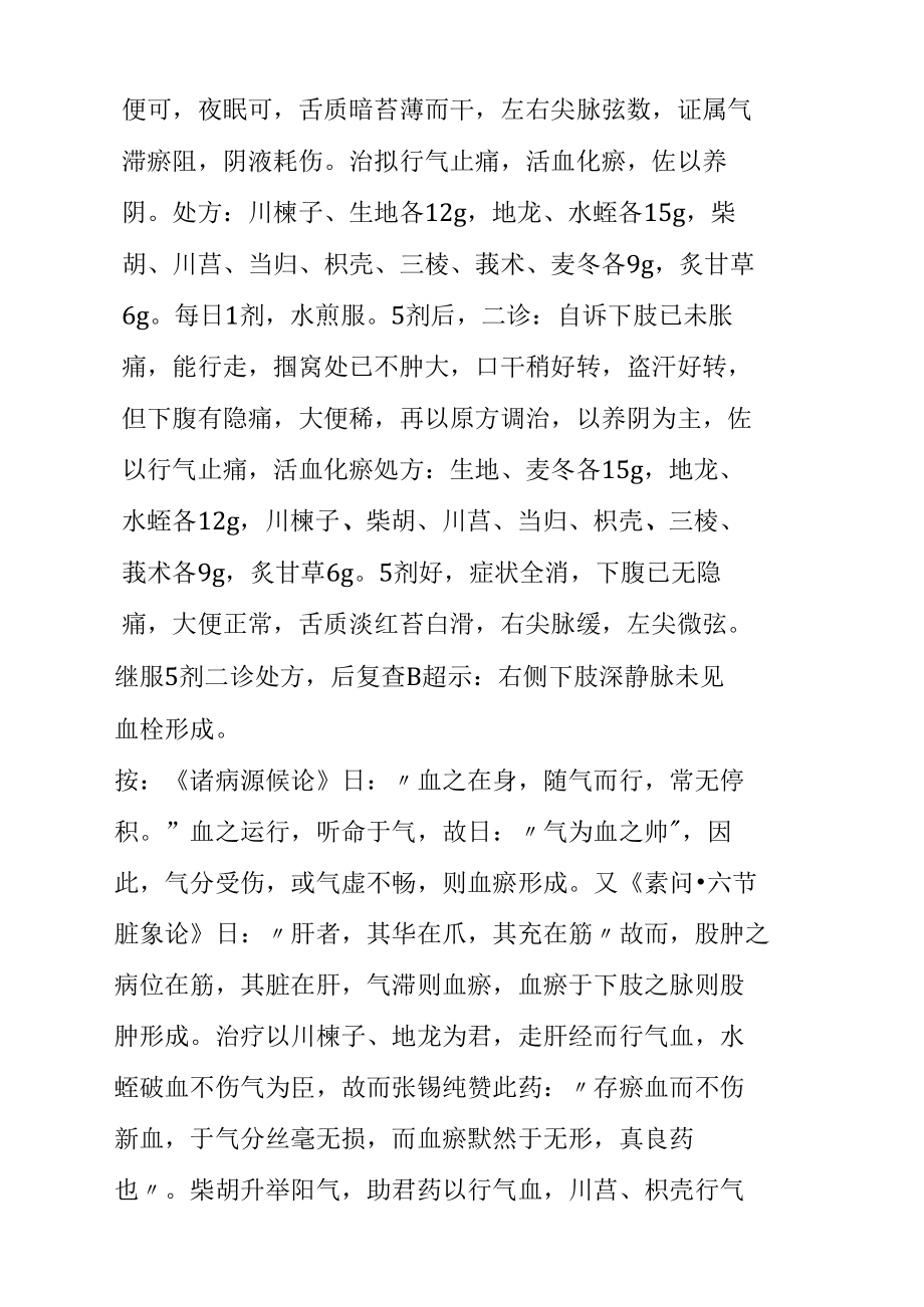 中医治疗下肢深静脉血栓形成医案二则之欧阳物创编.doc_第2页