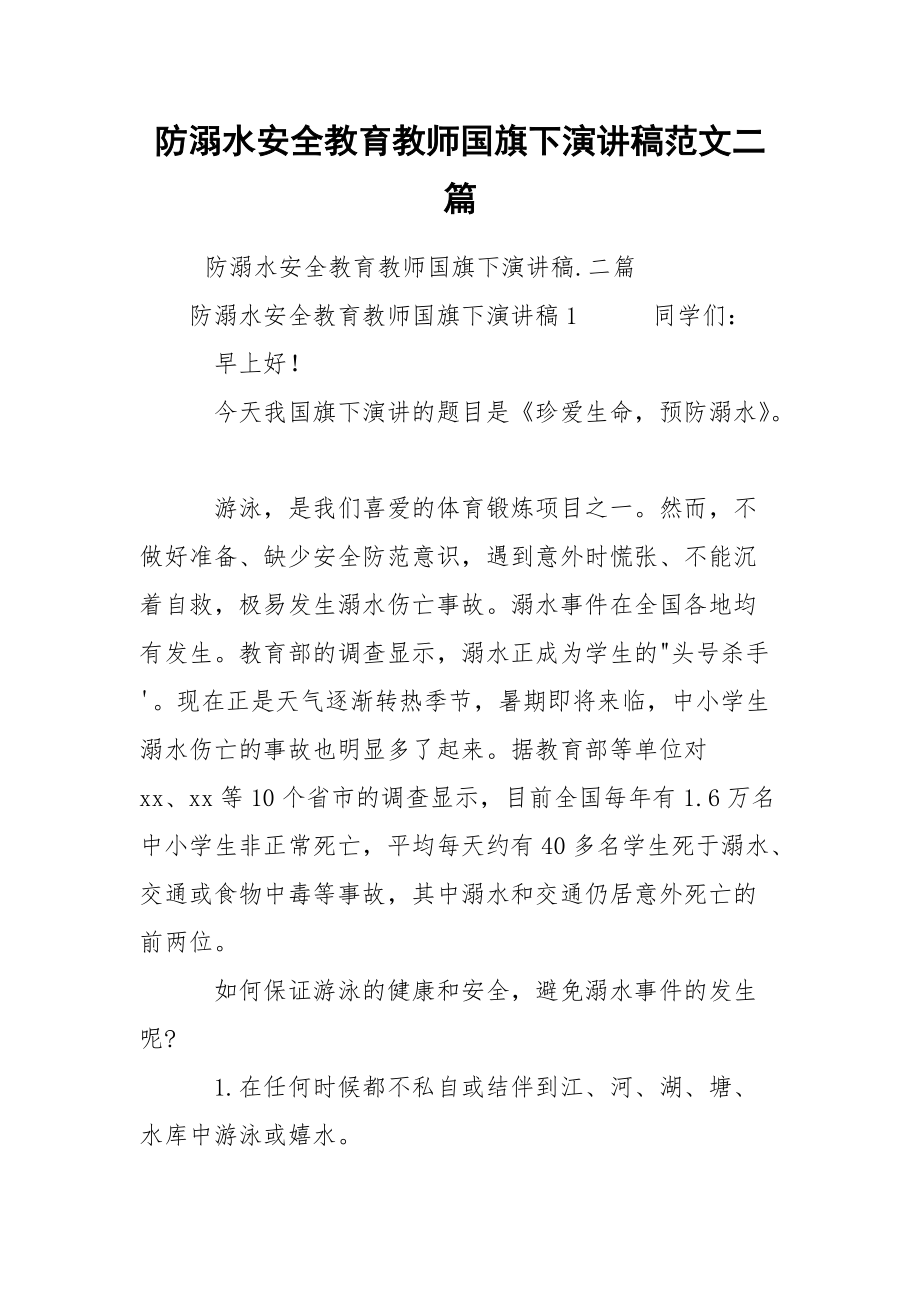 防溺水安全教育教师国旗下演讲稿范文二篇.docx_第1页