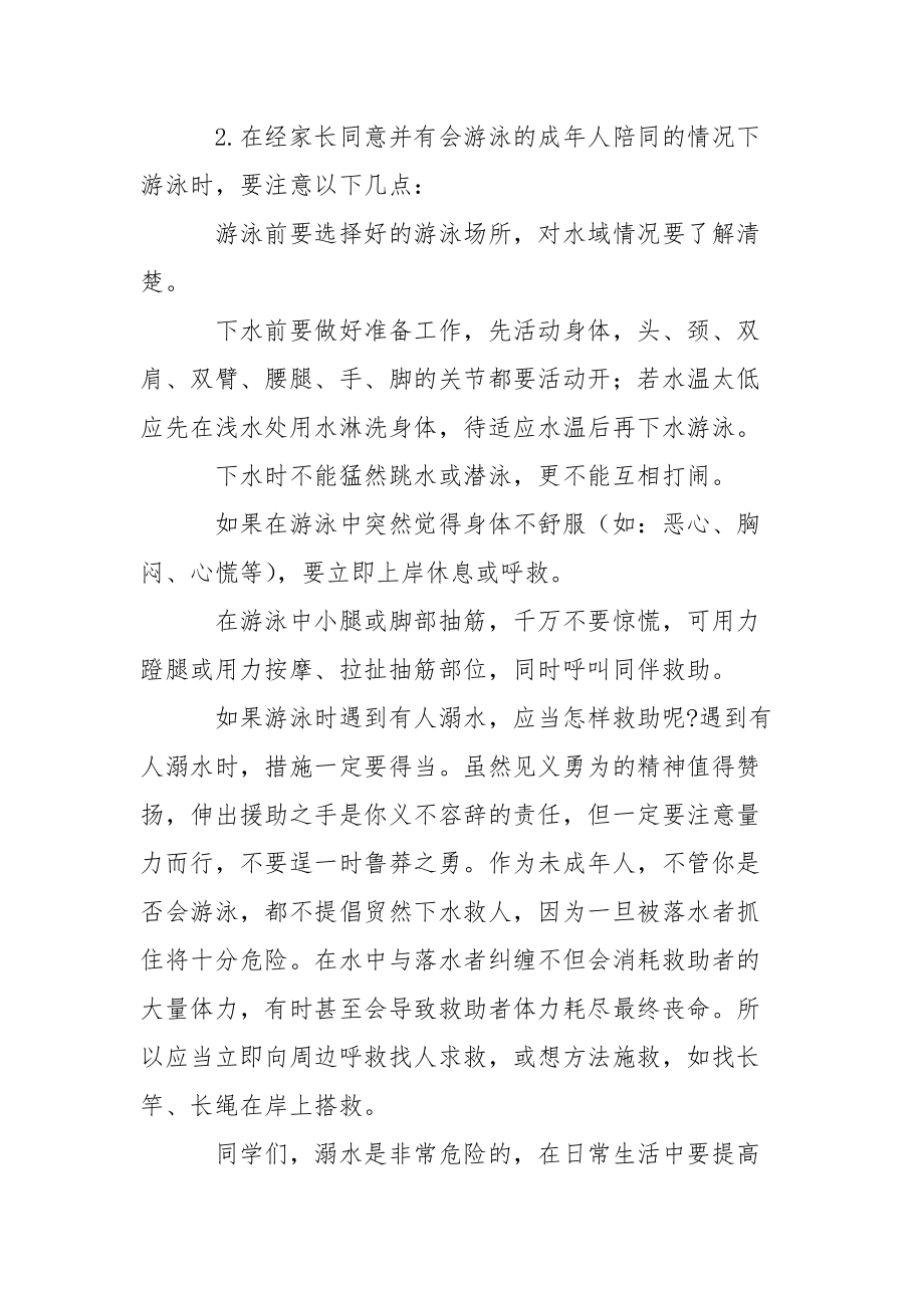 防溺水安全教育教师国旗下演讲稿范文二篇.docx_第2页