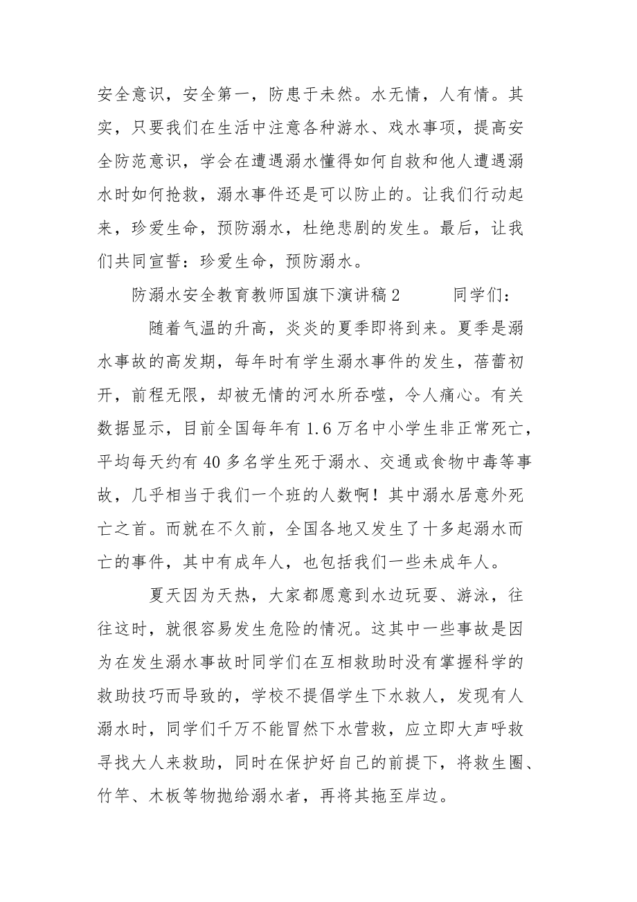 防溺水安全教育教师国旗下演讲稿范文二篇.docx_第3页