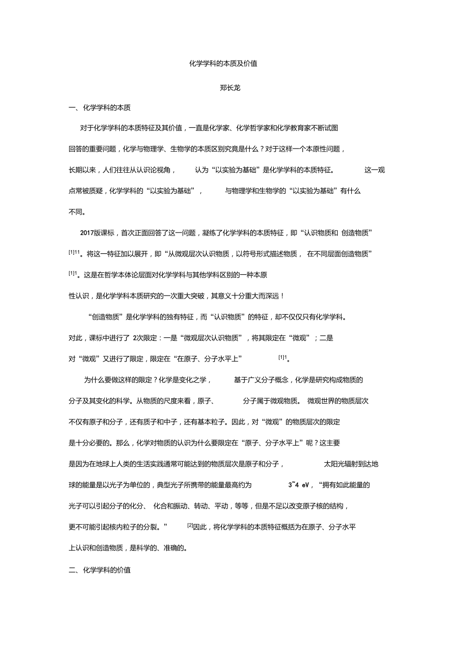 化学学科的本质及价值(长龙).doc_第1页