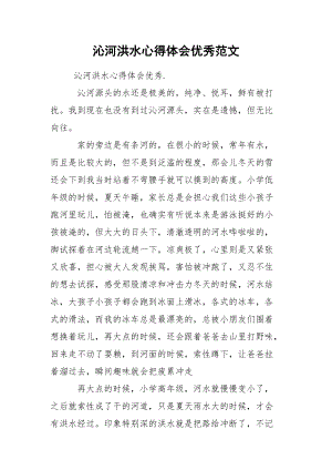 沁河洪水心得体会优秀范文.docx