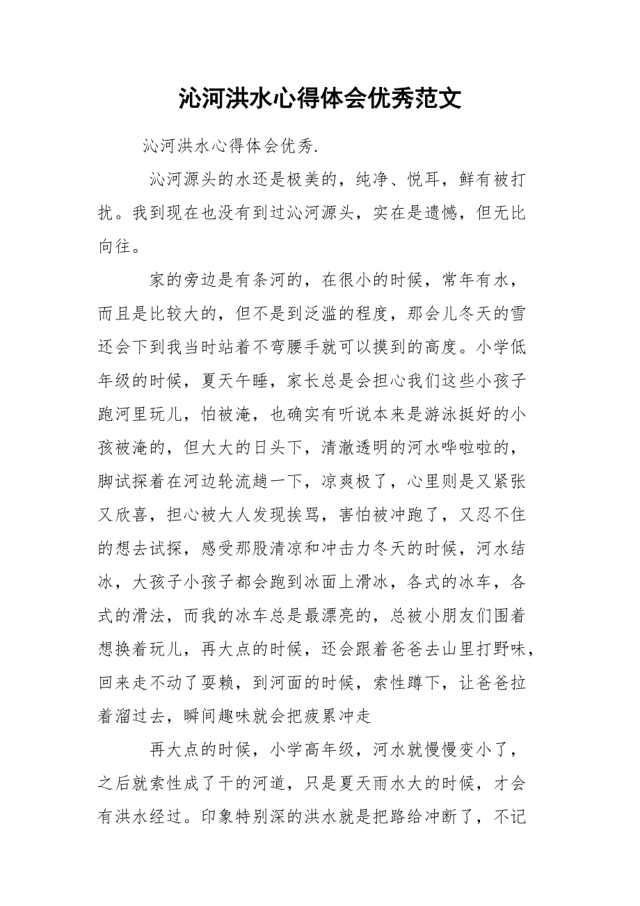 沁河洪水心得体会优秀范文.docx_第1页