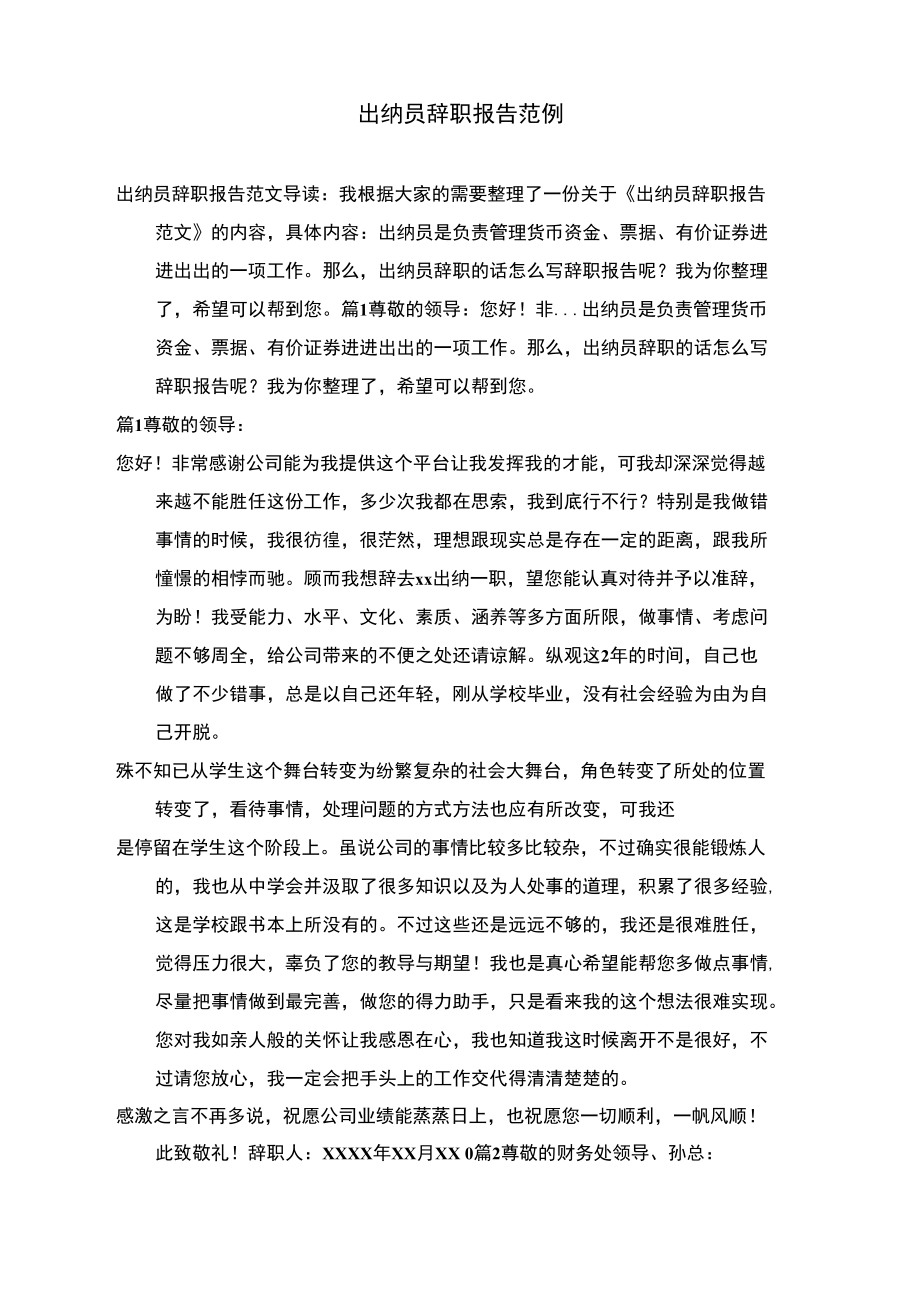 出纳员辞职报告范例.doc_第1页