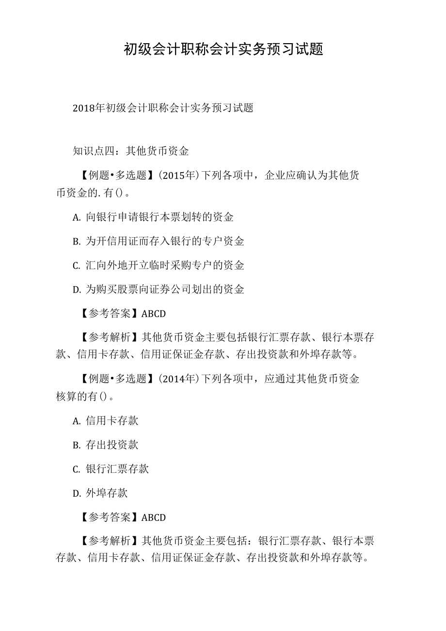 初级会计职称会计实务预习试题.doc_第1页