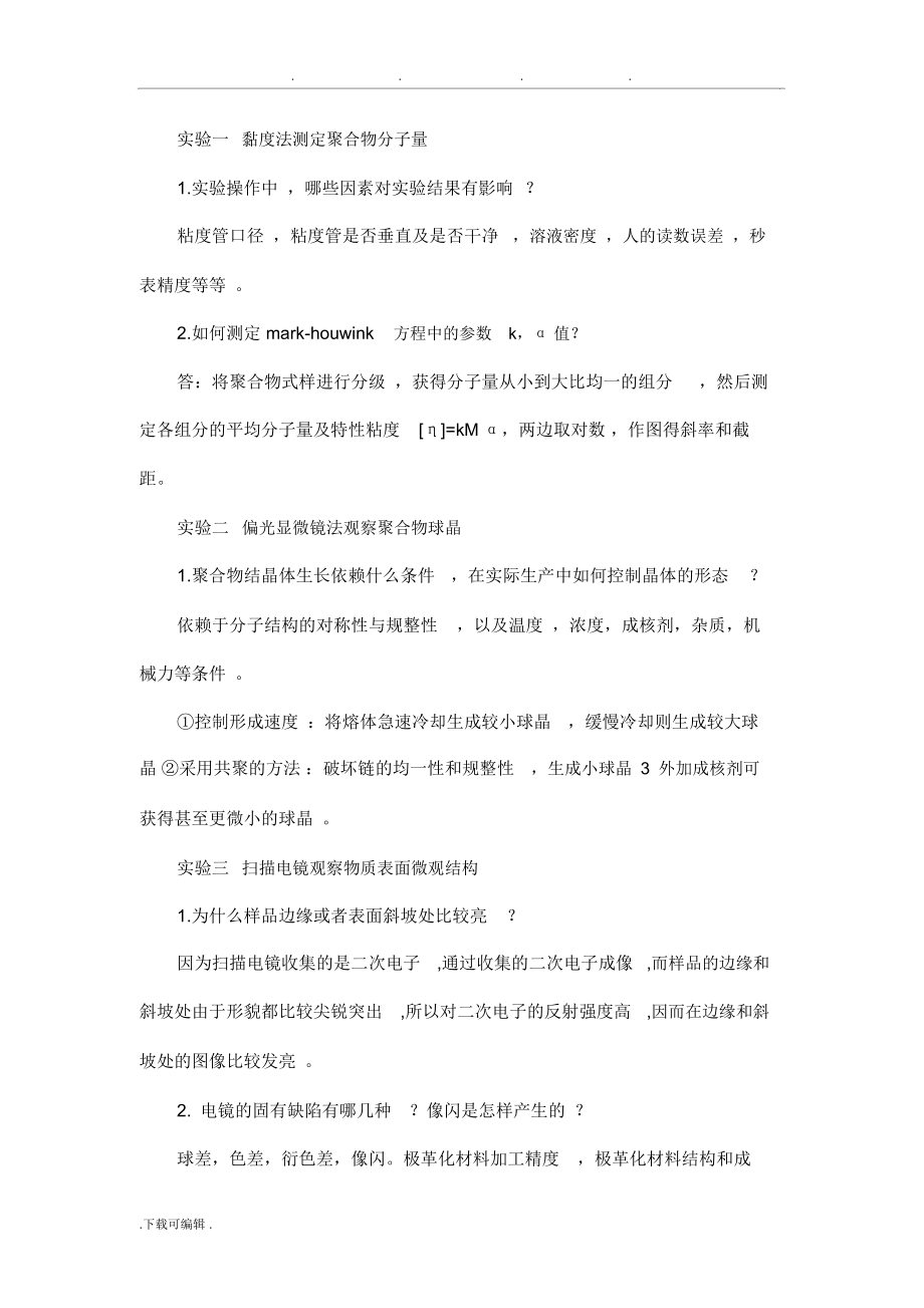 高分子物理实验思考题(自整理).docx_第1页