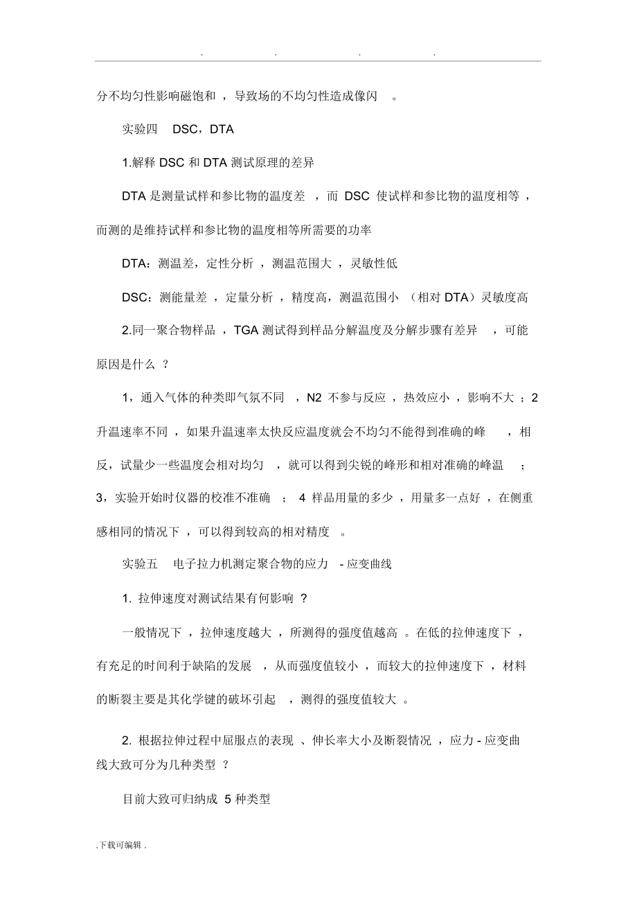 高分子物理实验思考题(自整理).docx_第2页