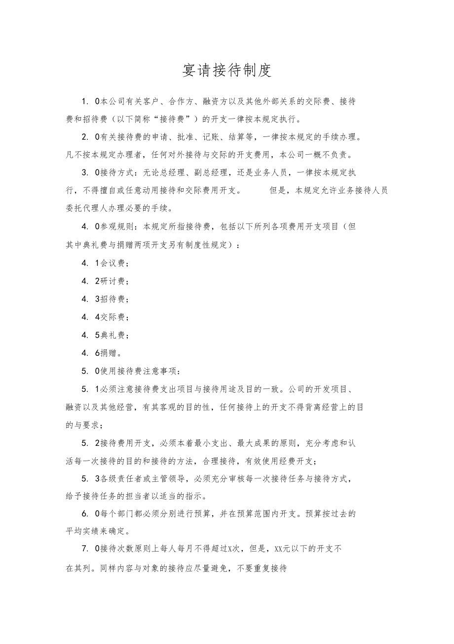 房地产开发公司宴请接待制度.docx_第1页