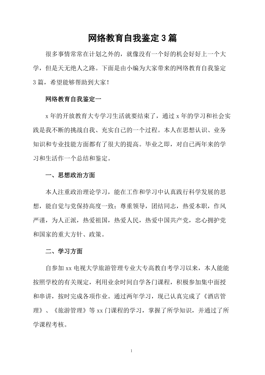 网络教育自我鉴定3篇.docx_第1页