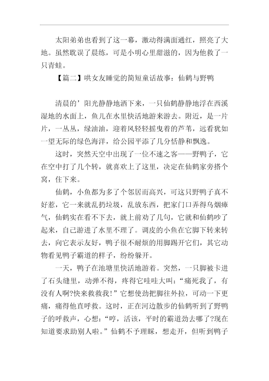 哄女友睡觉的简短童话故事大全【四篇】.docx_第2页