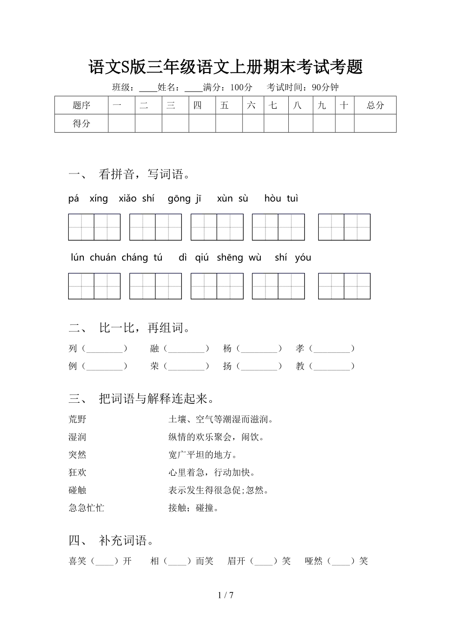 语文S版三年级语文上册期末考试考题.doc_第1页