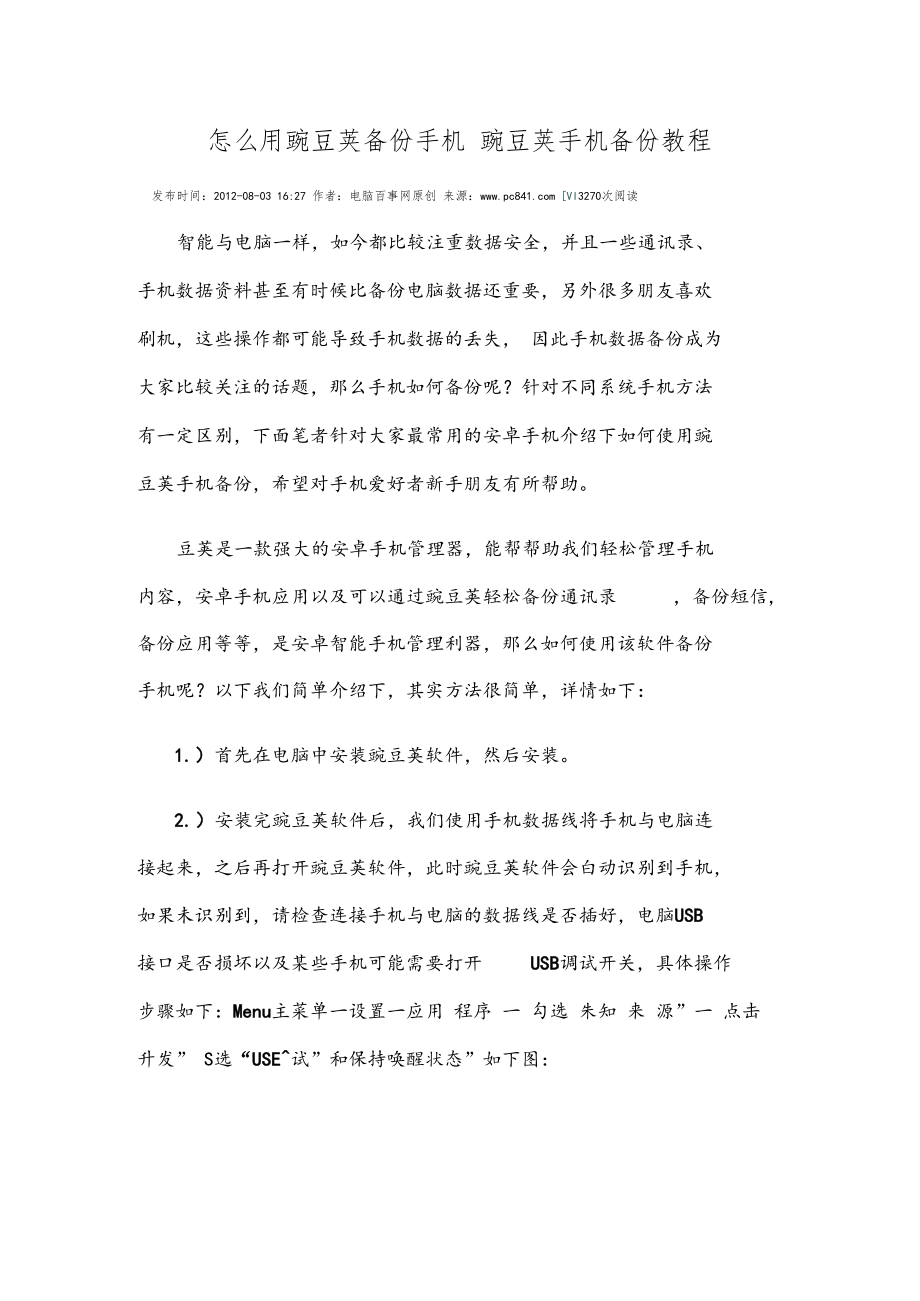 怎么用豌豆荚备份手机豌豆荚手机备份教程.docx_第1页