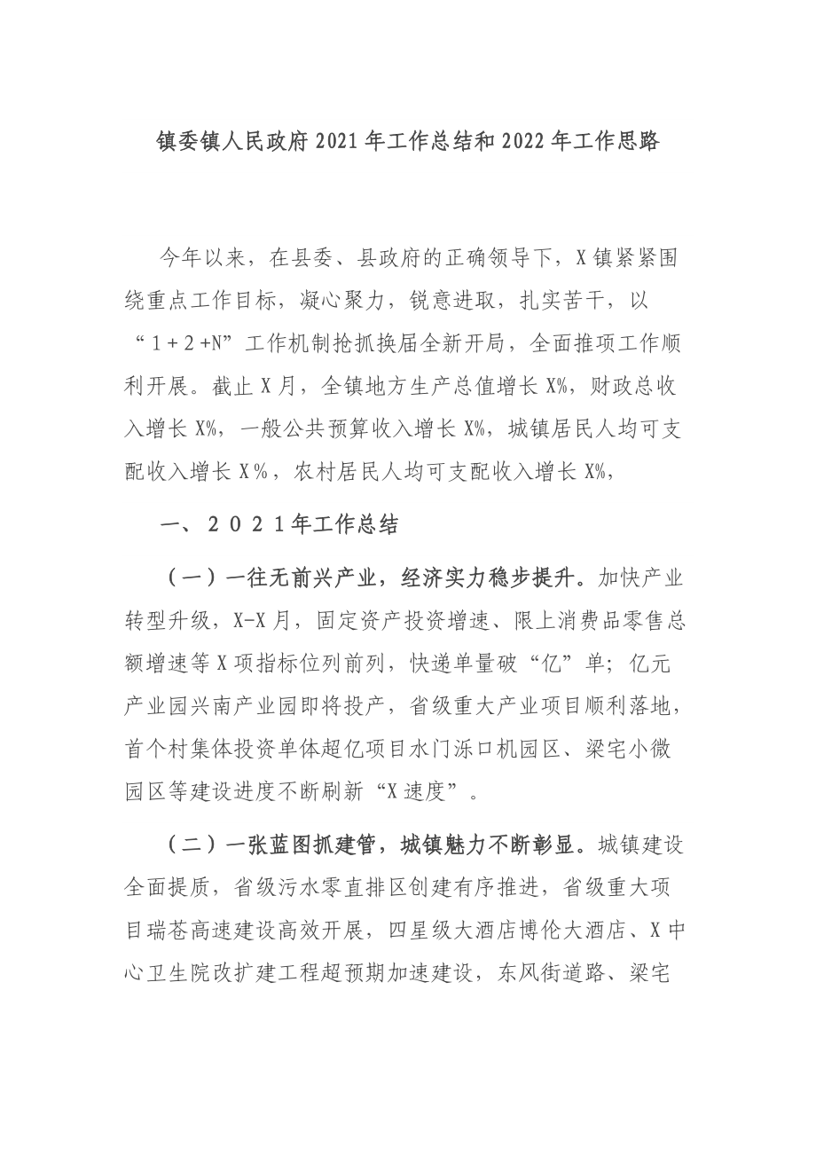 镇委镇人民政府2021年工作总结和2022年工作思路.docx_第1页