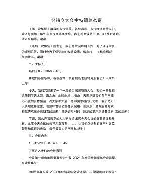 经销商大会主持词怎么写.docx