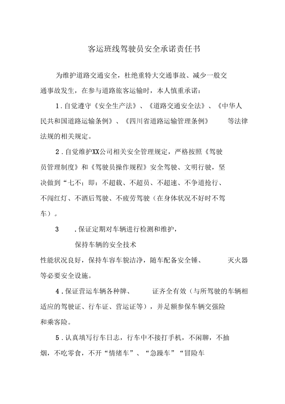 客运班线驾驶员安全承诺责任书.docx_第1页