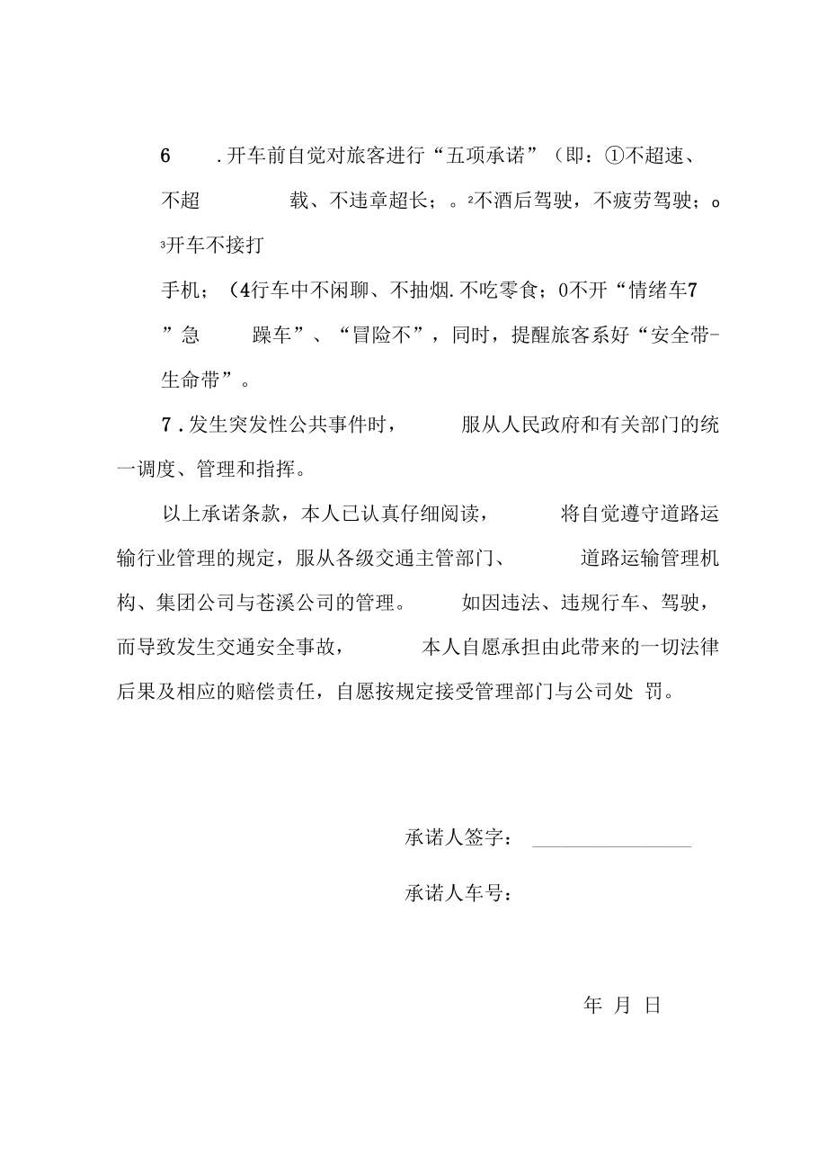 客运班线驾驶员安全承诺责任书.docx_第2页