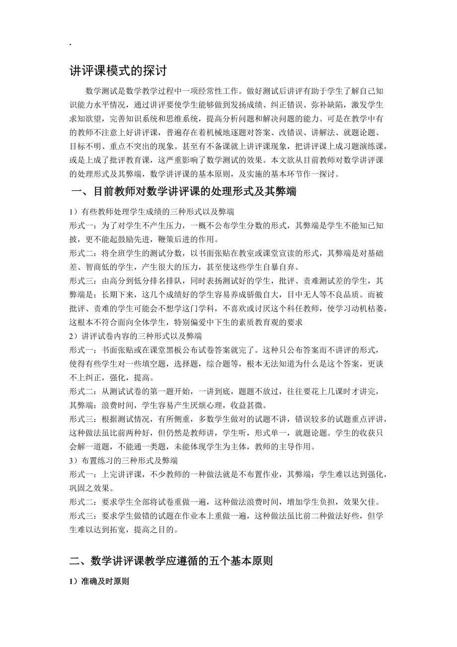 论文：讲评课模式的探讨.docx_第1页