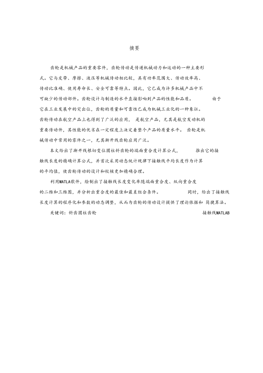 斜齿圆柱齿轮接触线长度计算.docx_第1页