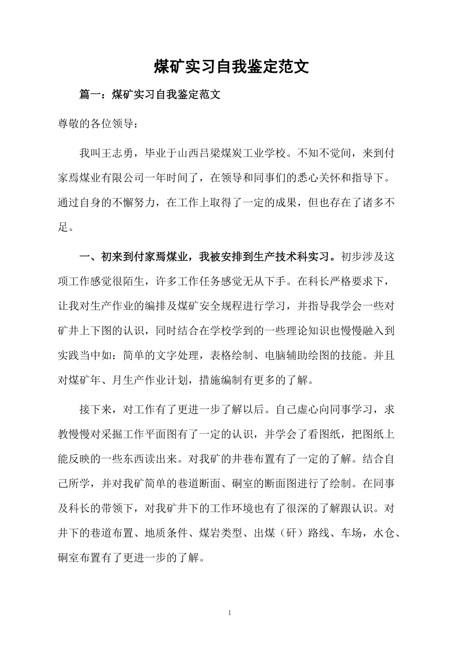 煤矿实习自我鉴定范文.docx_第1页