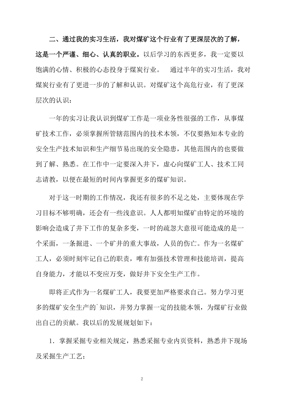 煤矿实习自我鉴定范文.docx_第2页