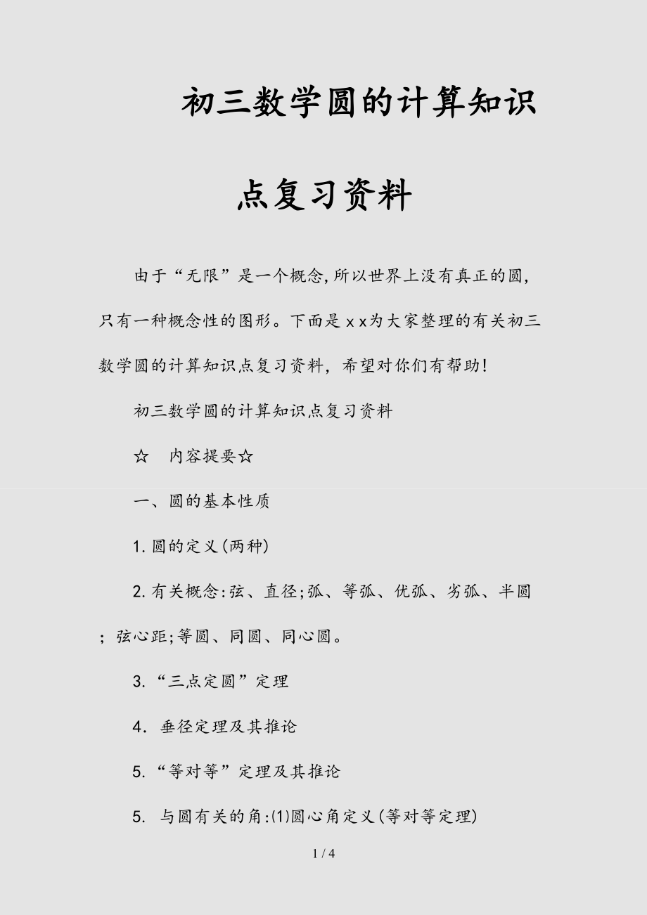 新初三数学圆的计算知识点复习资料（清风）.doc_第1页