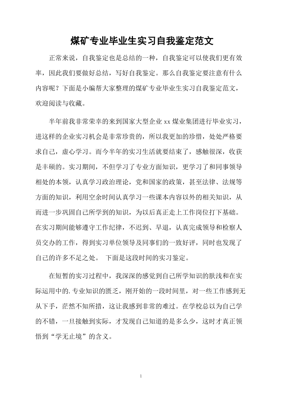 煤矿专业毕业生实习自我鉴定范文.docx_第1页