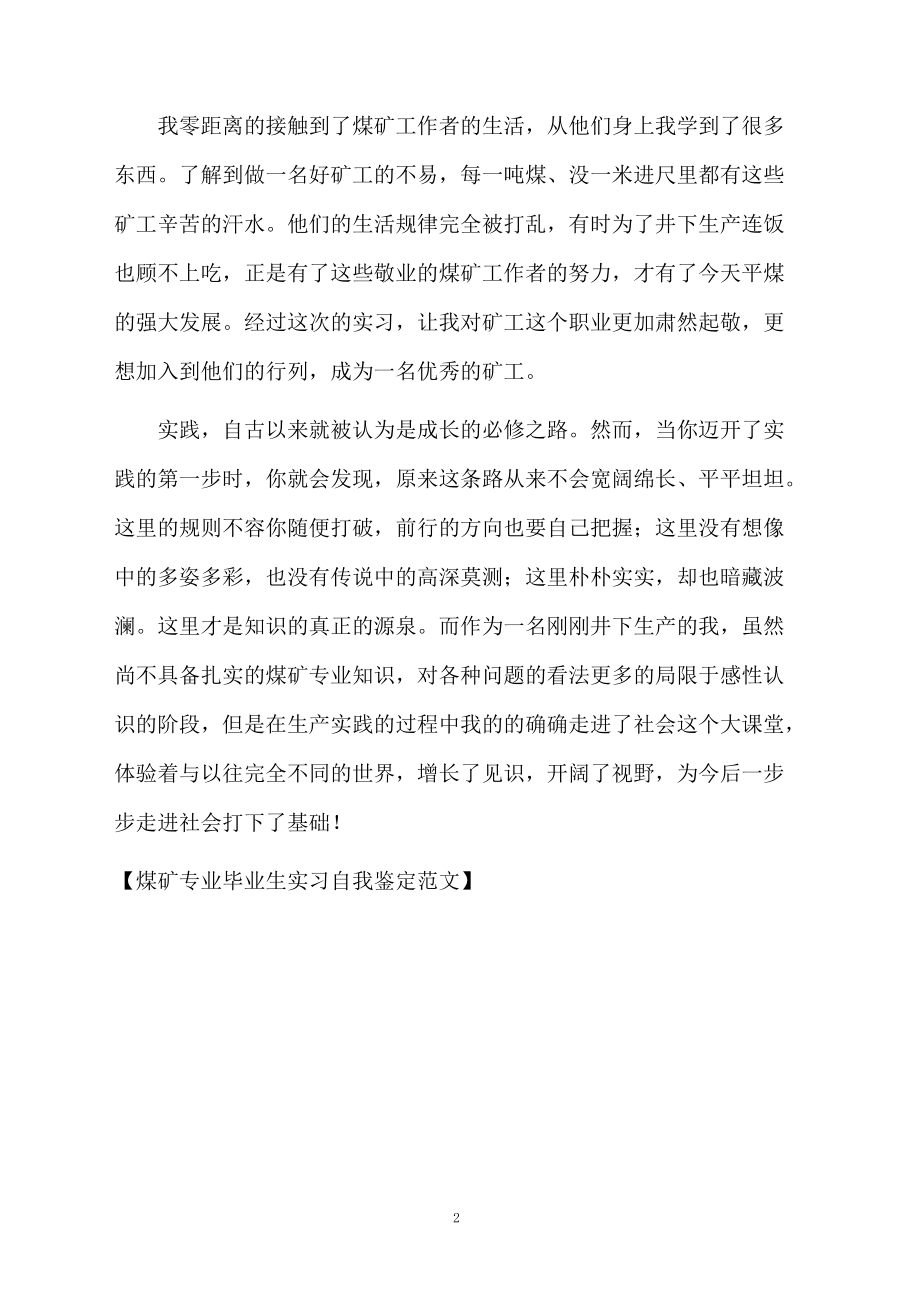 煤矿专业毕业生实习自我鉴定范文.docx_第2页