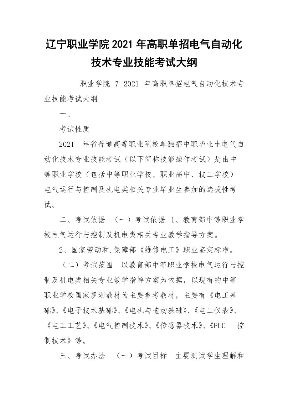 辽宁职业学院2021年高职单招电气自动化技术专业技能考试大纲.docx_第1页