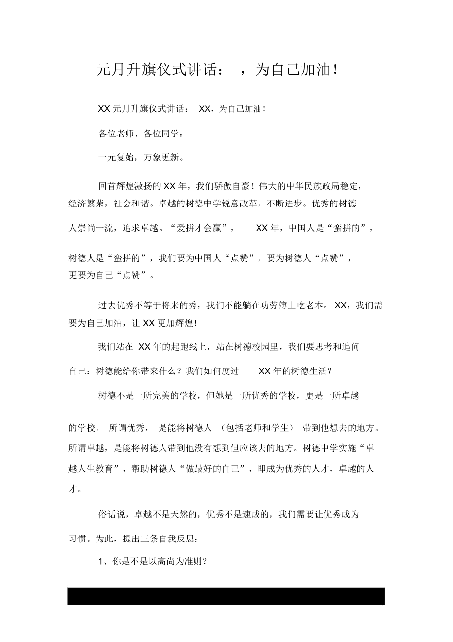 元月升旗仪式讲话：,为自己加油!.docx_第1页