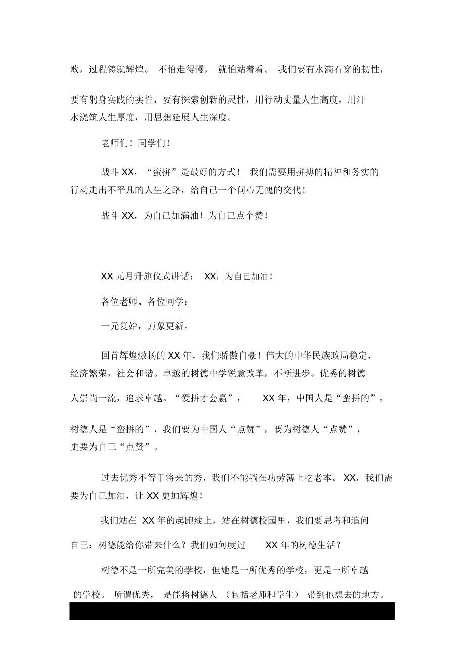 元月升旗仪式讲话：,为自己加油!.docx_第3页