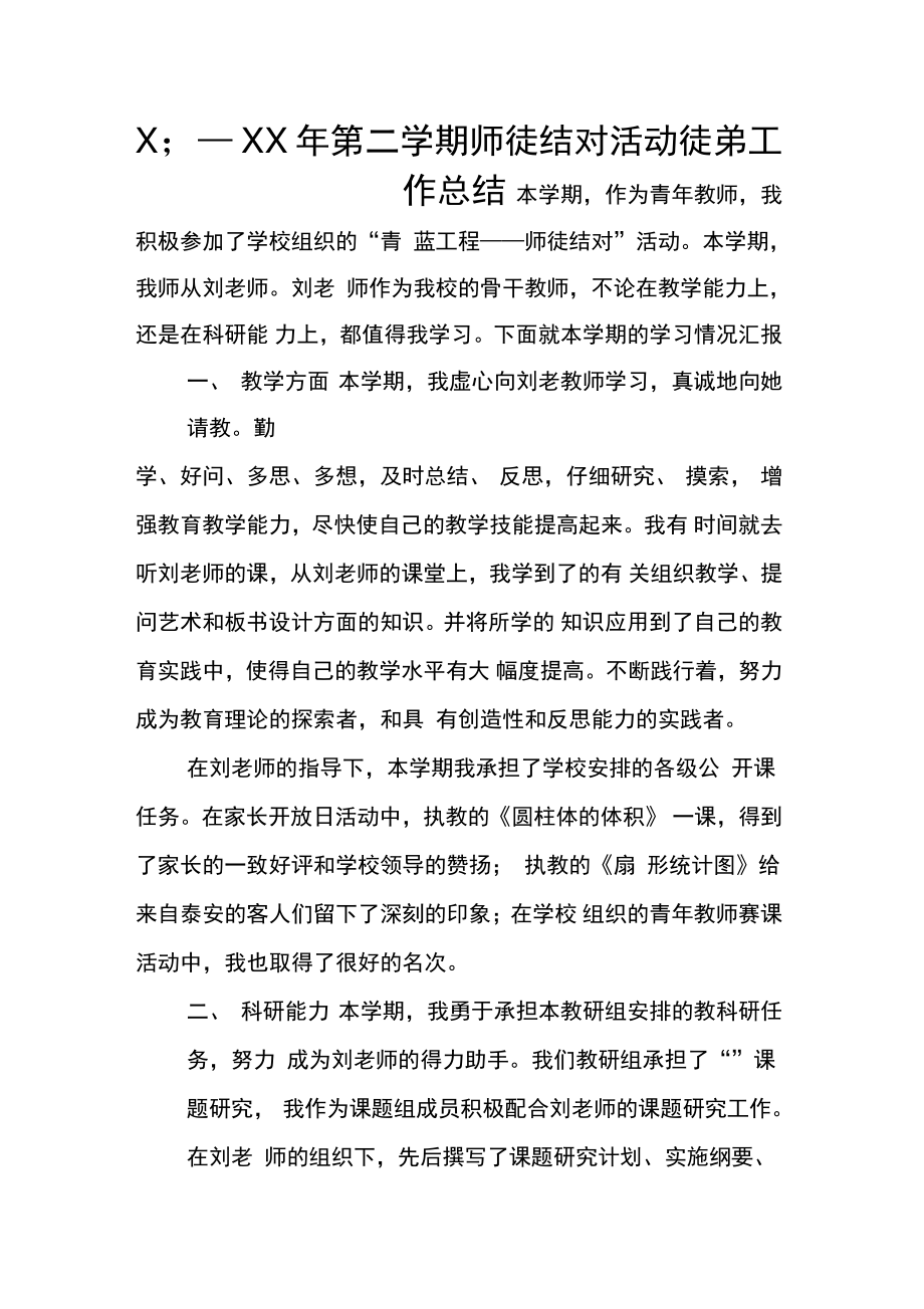 XX—XX年第二学期师徒结对活动徒弟工作总结.doc_第1页