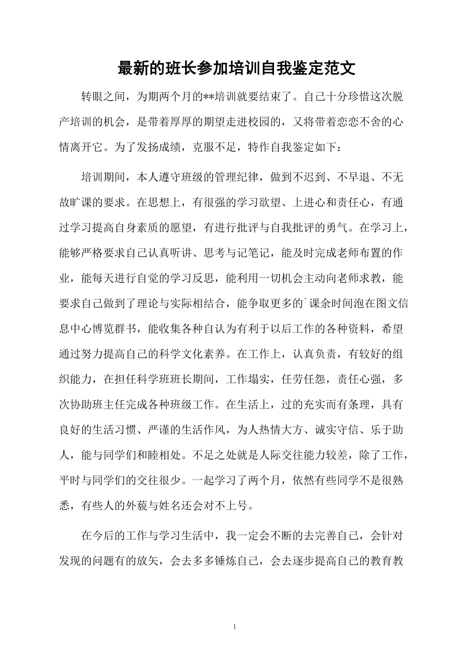 最新的班长参加培训自我鉴定范文.docx_第1页