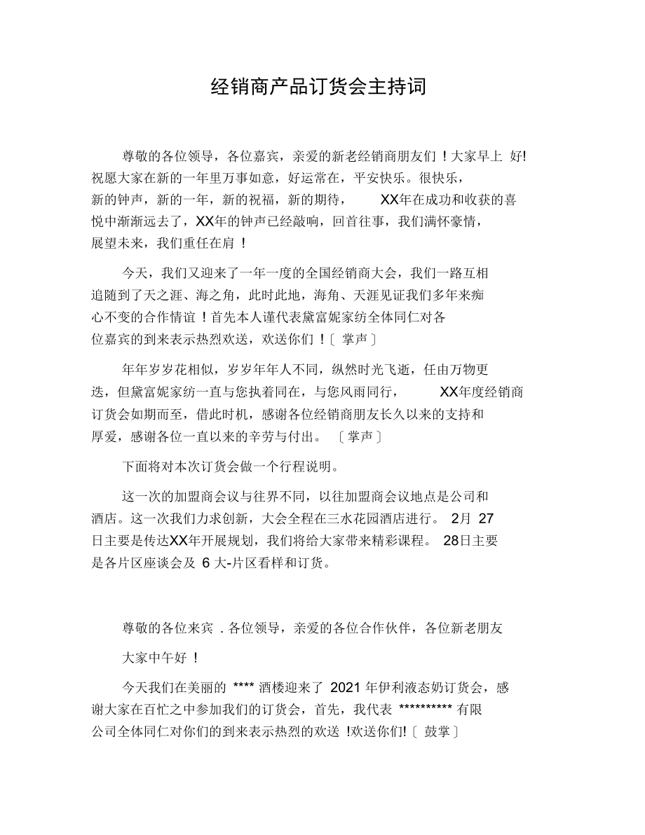 经销商产品订货会主持词.docx_第1页