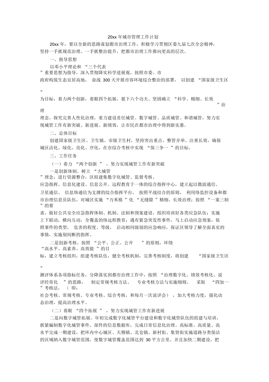 城市管理工作计划.docx_第1页