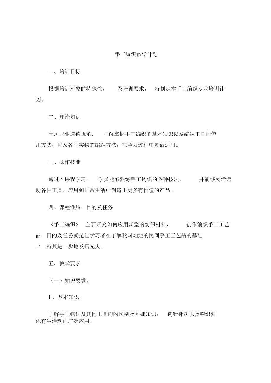 手工编织教学大纲计划.docx_第1页