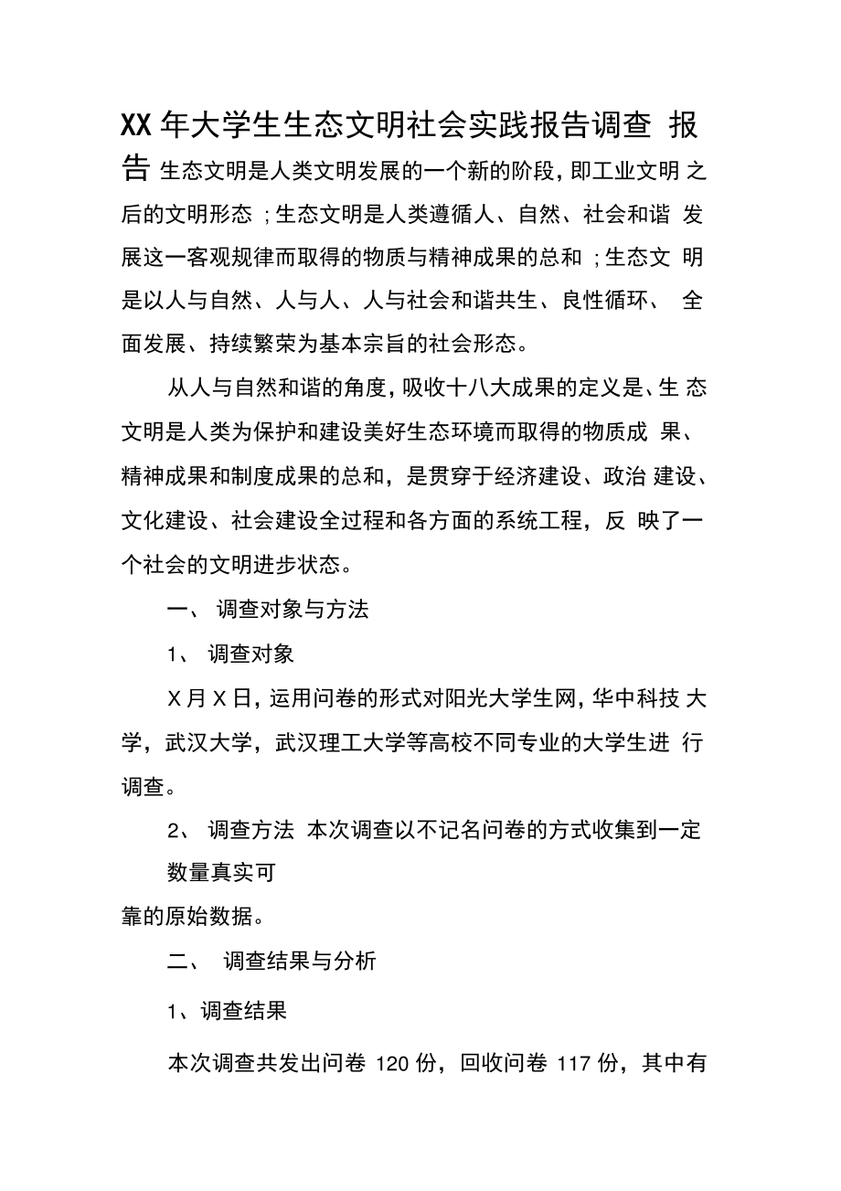 XX年大学生生态文明社会实践报告调查报告.doc_第1页