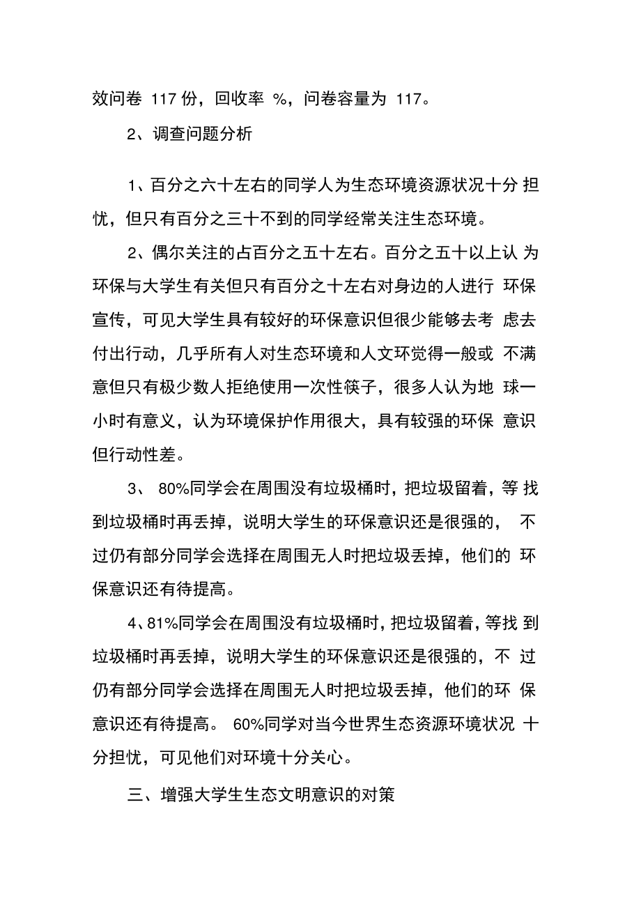 XX年大学生生态文明社会实践报告调查报告.doc_第2页