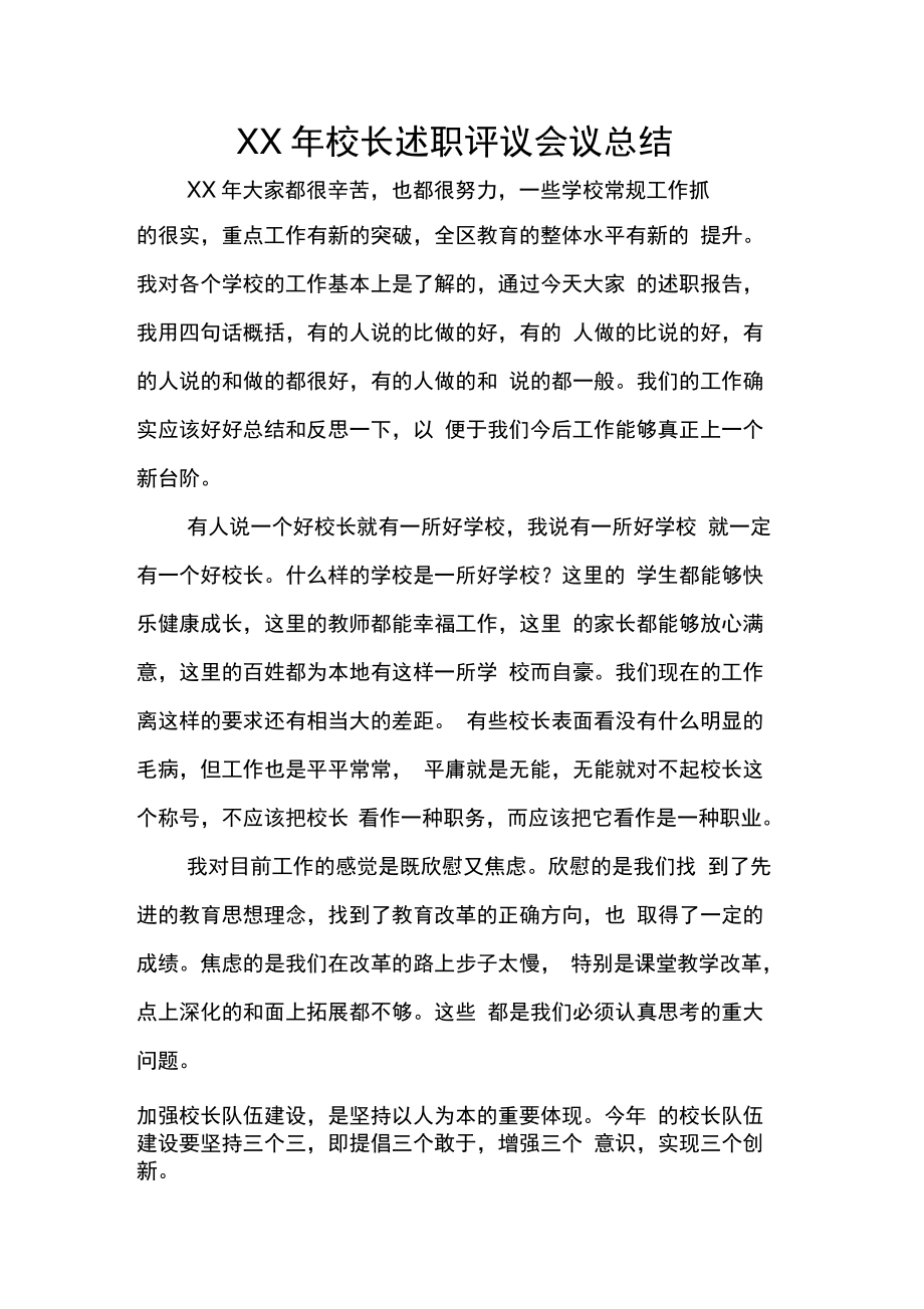 XX年校长述职评议会议总结.doc_第1页