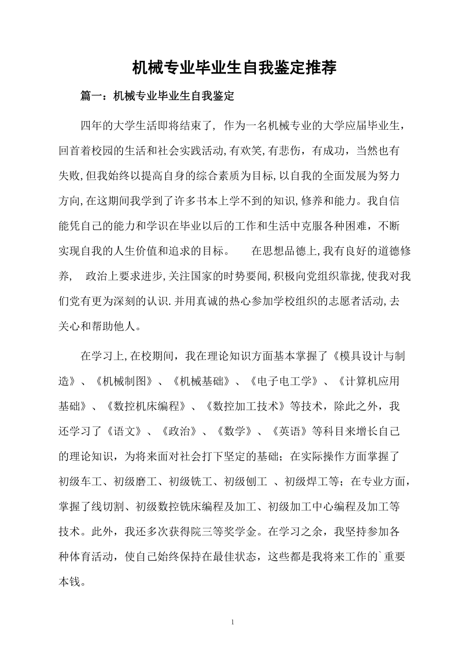 机械专业毕业生自我鉴定推荐.docx_第1页