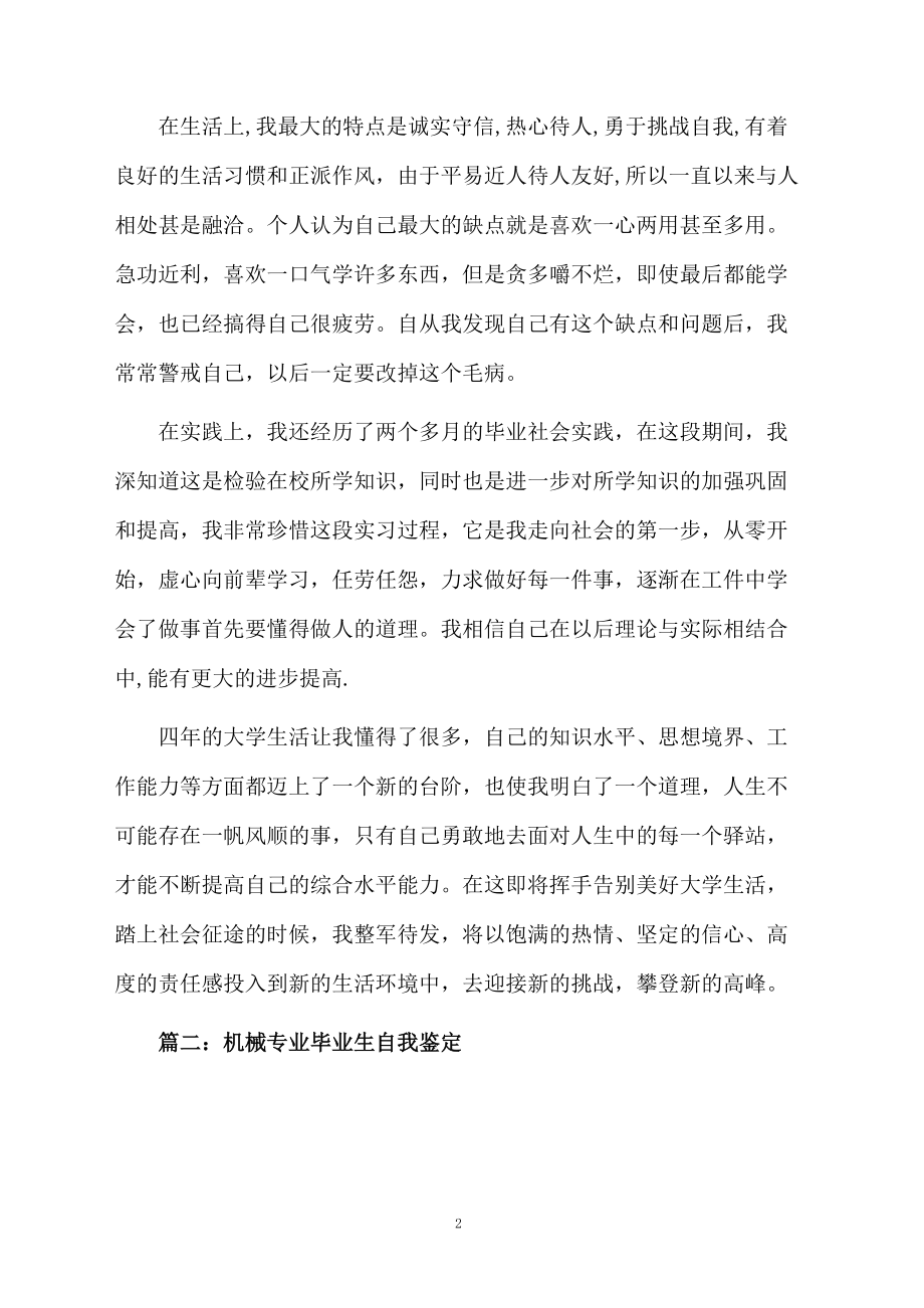 机械专业毕业生自我鉴定推荐.docx_第2页