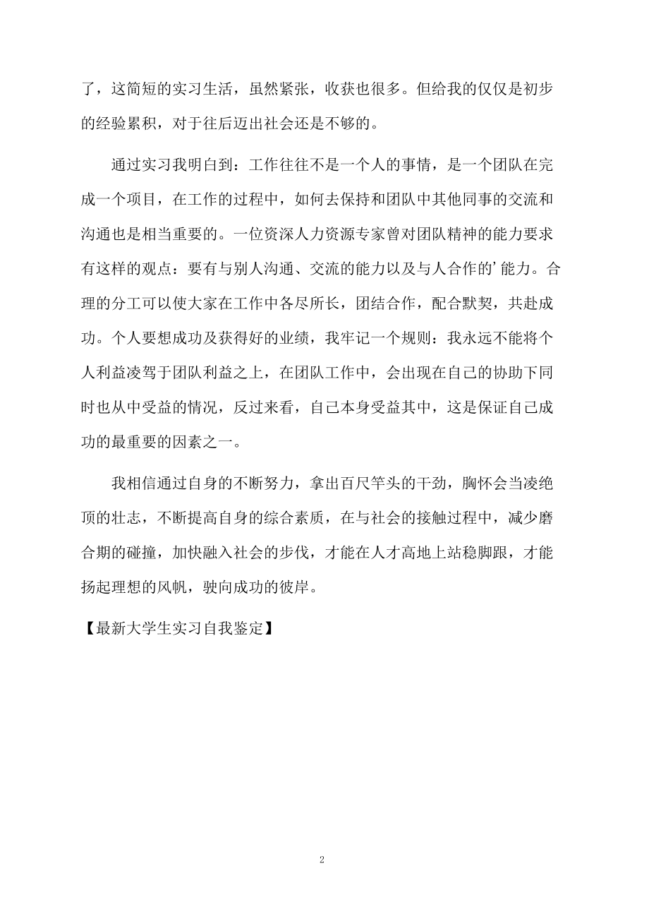 最新大学生实习自我鉴定.docx_第2页