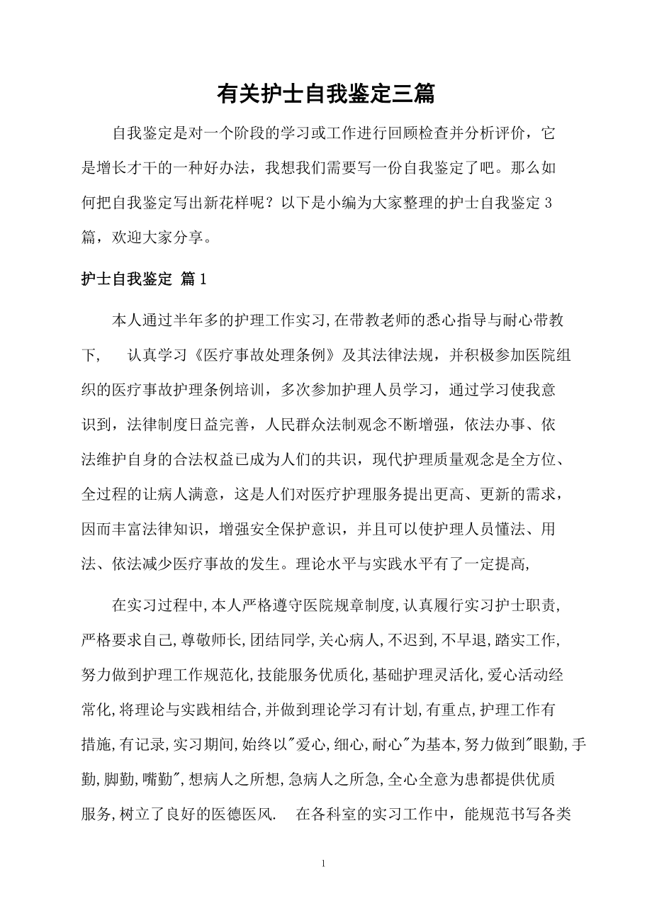 有关护士自我鉴定三篇.docx_第1页