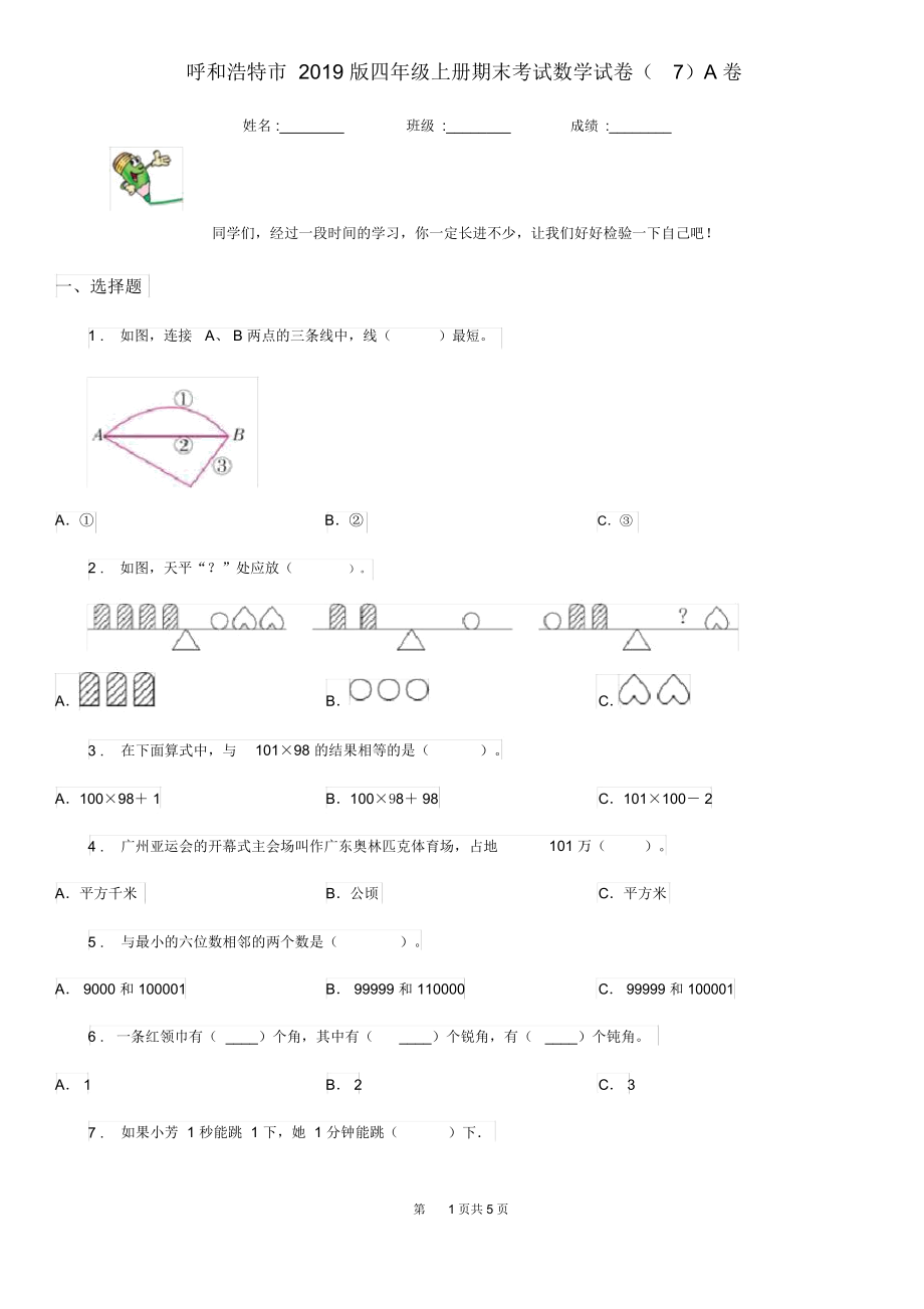 呼和浩特市2019版四年级上册期末考试数学试卷(7)A卷.docx_第1页