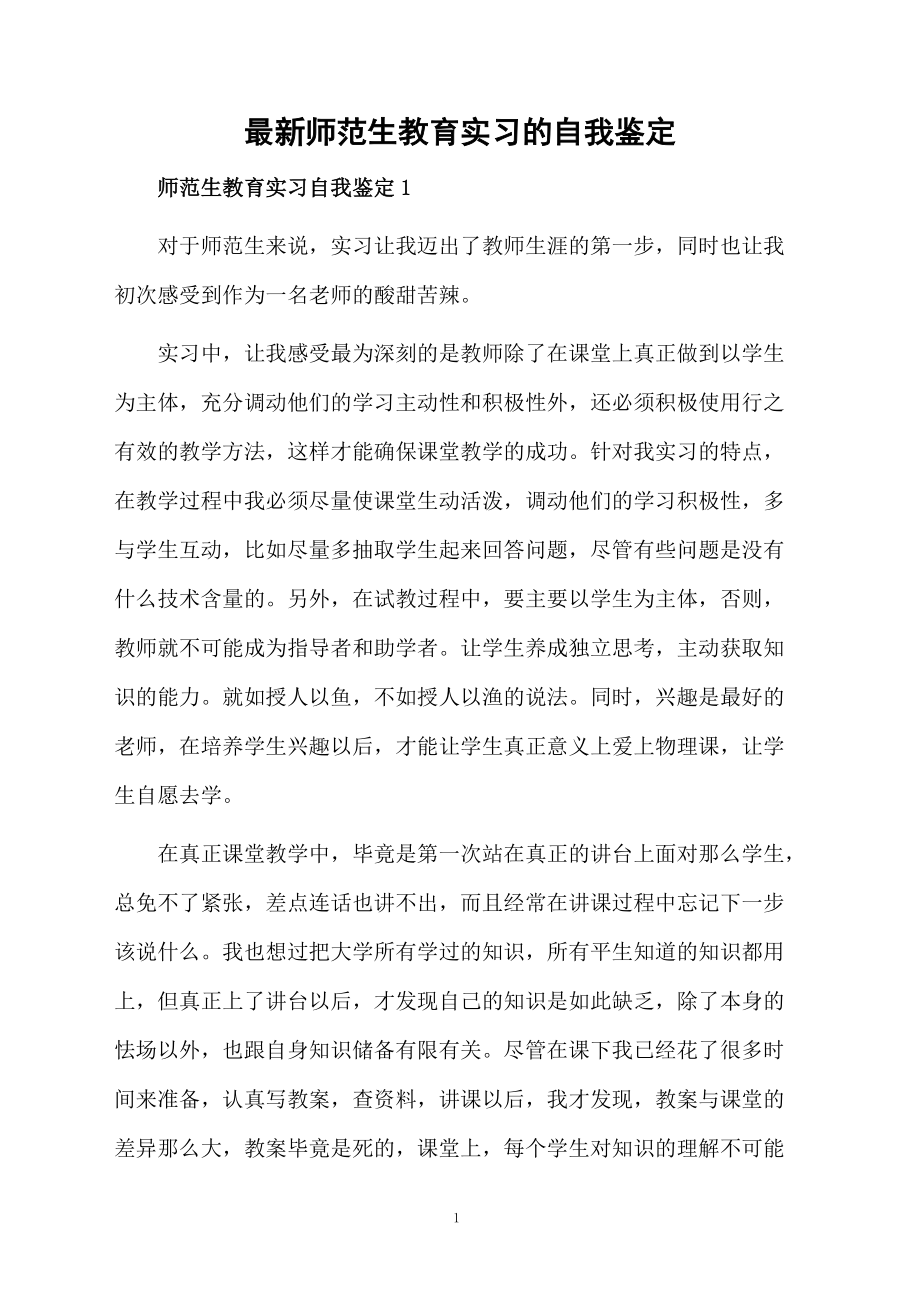 最新师范生教育实习的自我鉴定.docx_第1页