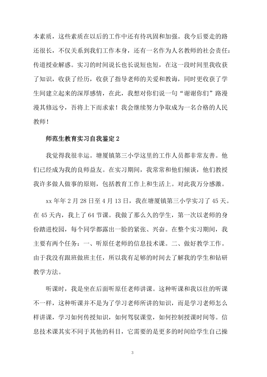 最新师范生教育实习的自我鉴定.docx_第3页