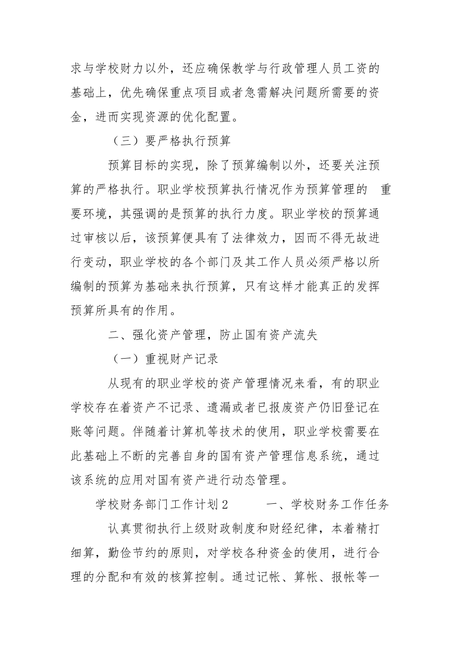 学校财务部门工作计划二篇.docx_第2页