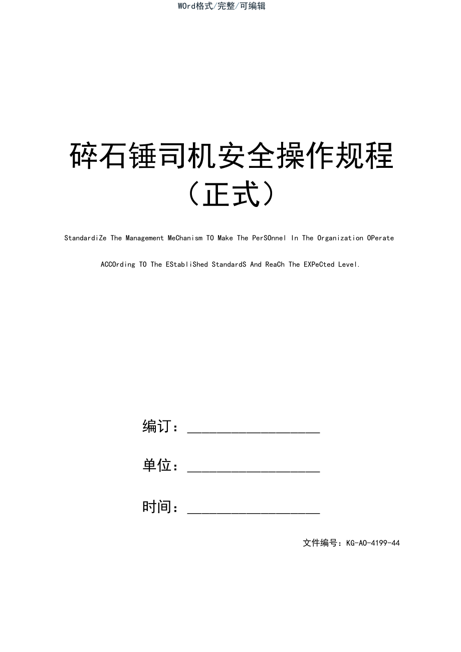 碎石锤司机安全操作规程(正式).docx_第1页