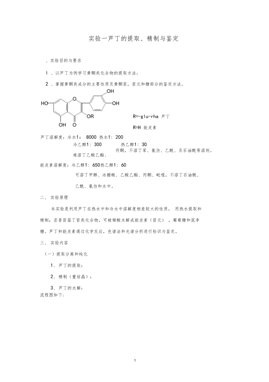 新试验一芦丁的提取分离与鉴定.docx_第1页