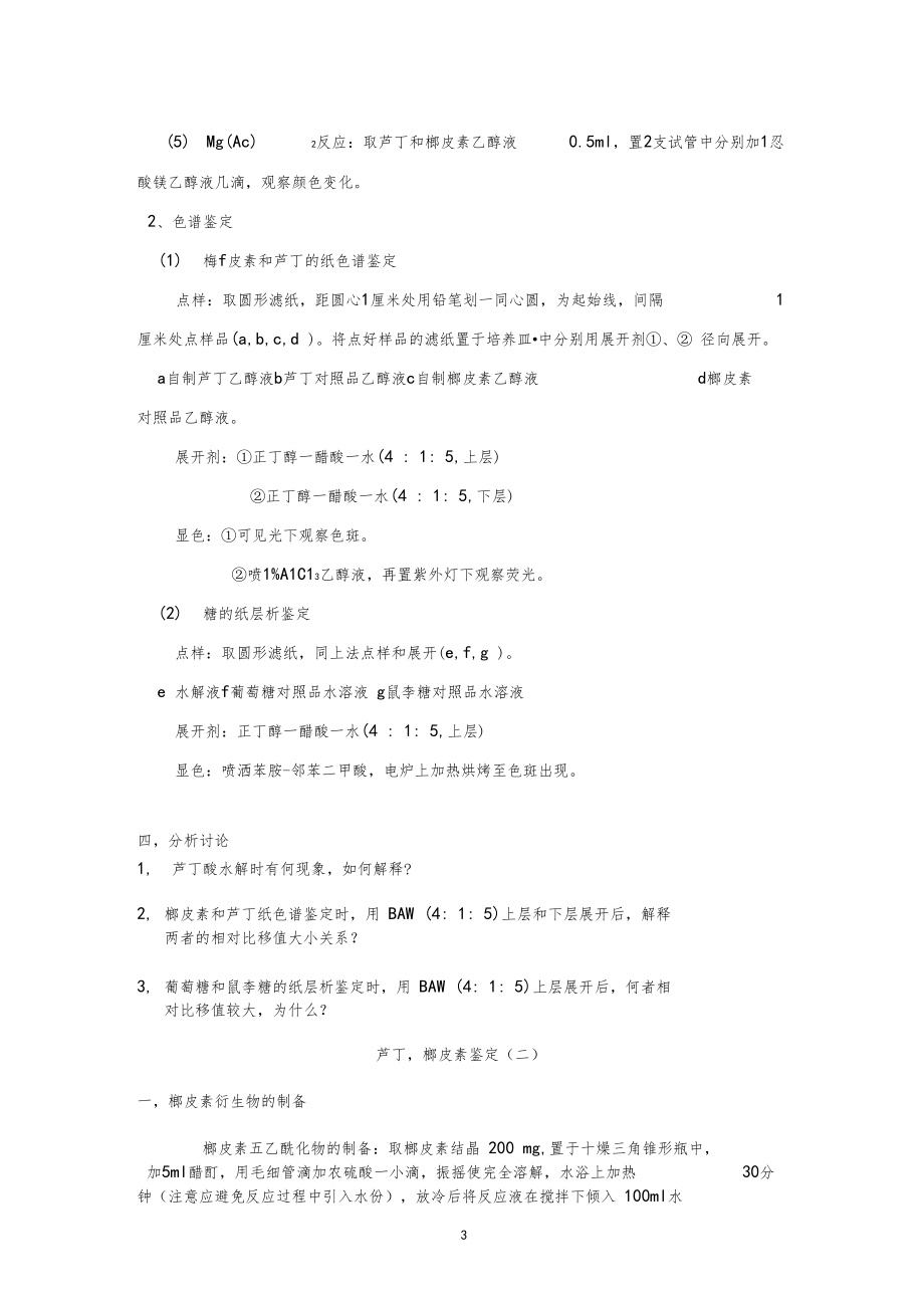 新试验一芦丁的提取分离与鉴定.docx_第3页