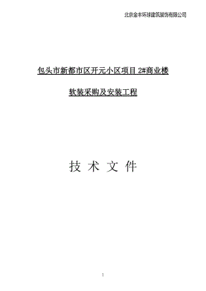 北京金丰环球建筑装饰有限公司配饰方案.docx